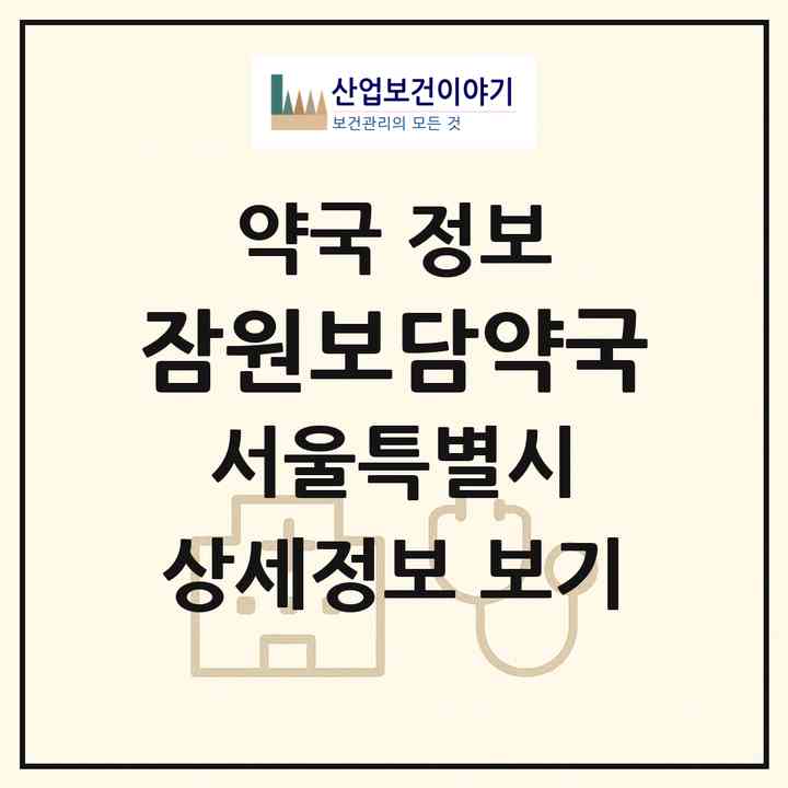 2026 잠원보담약국 (서울 서초구 잠원동) | 위치·전화번호·약사수 약국 정보