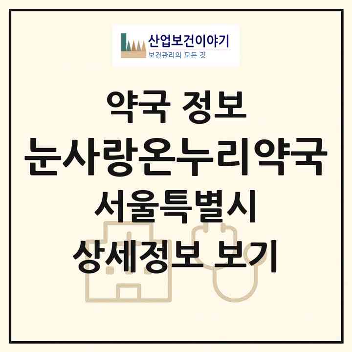 2026 눈사랑온누리약국 (서울 강동구 성내동) | 위치·전화번호·약사수 약국 정보