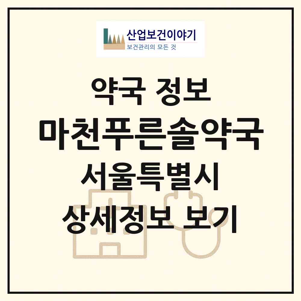 2026 마천푸른솔약국 (서울 송파구 마천동) | 위치·전화번호·약사수 약국 정보