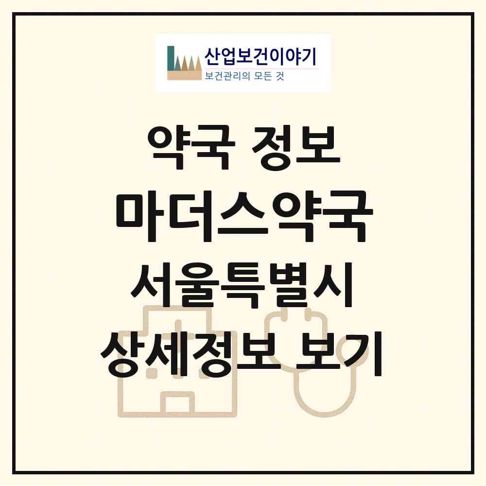 2026 마더스약국 (서울 관악구 신림동) | 위치·전화번호·약사수 약국 정보
