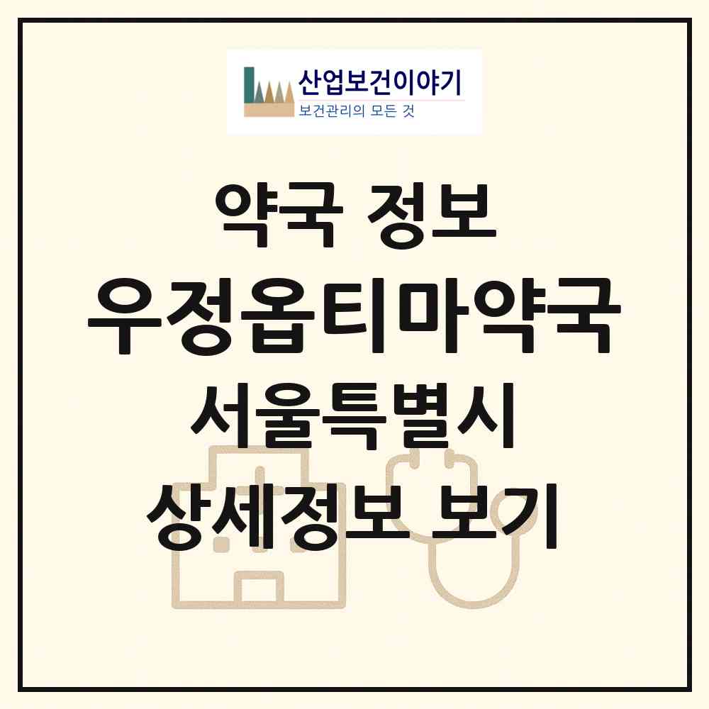 2026 우정옵티마약국 (서울 마포구 노고산동) | 위치·전화번호·약사수 약국 정보