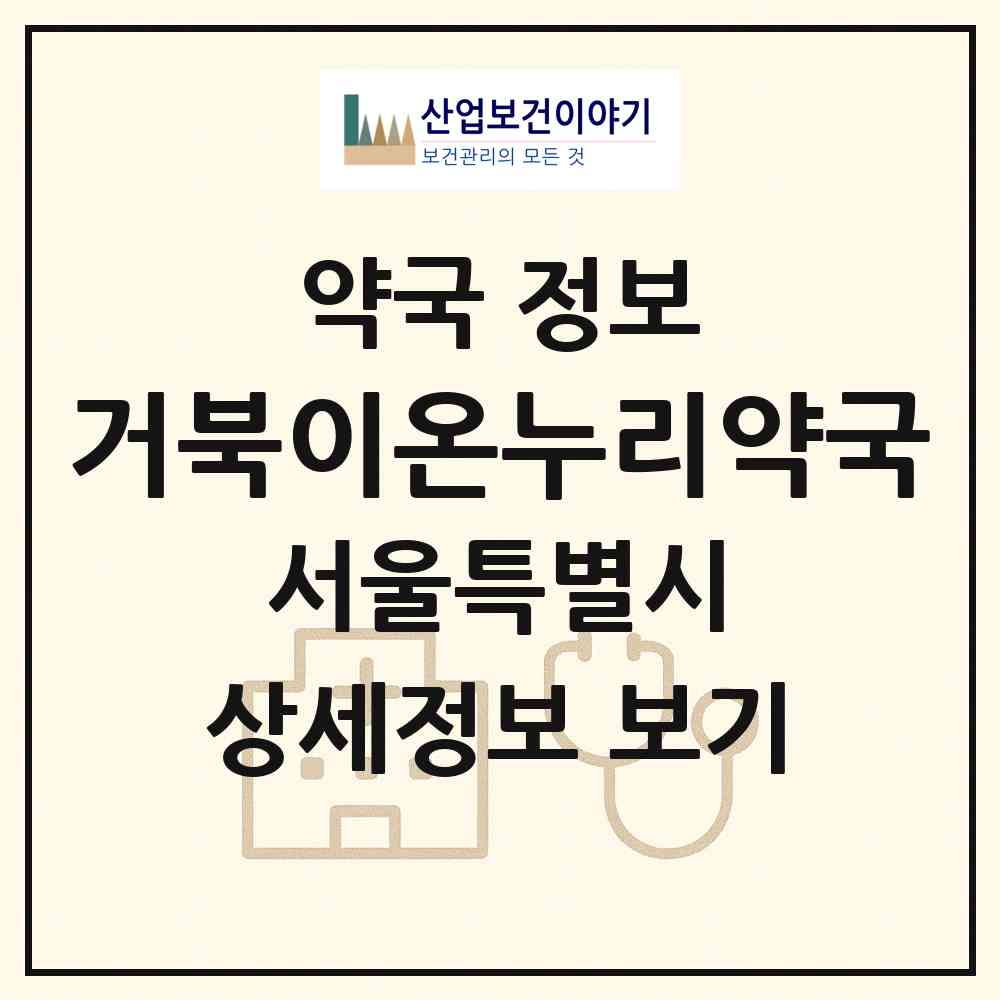 2026 거북이온누리약국 (서울 양천구 신월동) | 위치·전화번호·약사수 약국 정보
