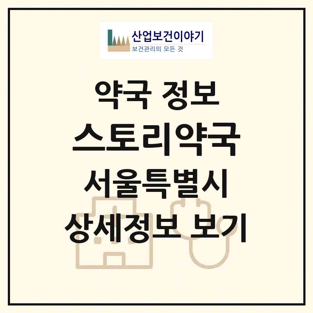 2026 스토리약국 (서울 강남구 도곡동) | 위치·전화번호·약사수 약국 정보