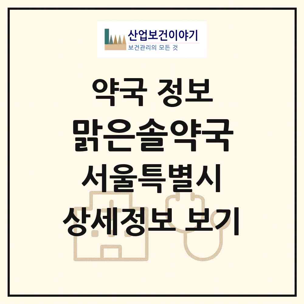 2026 맑은솔약국 (서울 관악구 신림동) | 위치·전화번호·약사수 약국 정보