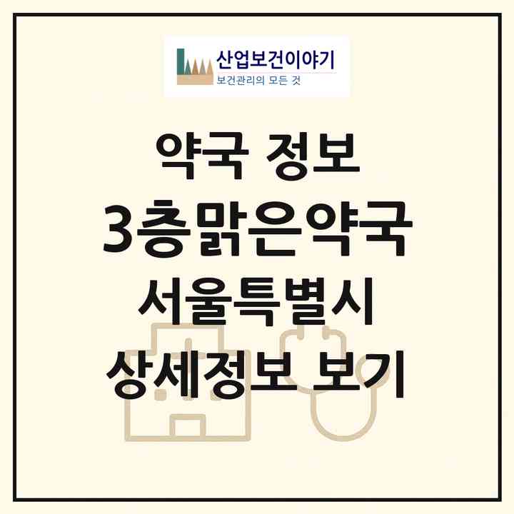 2026 3층맑은약국 (서울 중랑구 상봉동) | 위치·전화번호·약사수 약국 정보