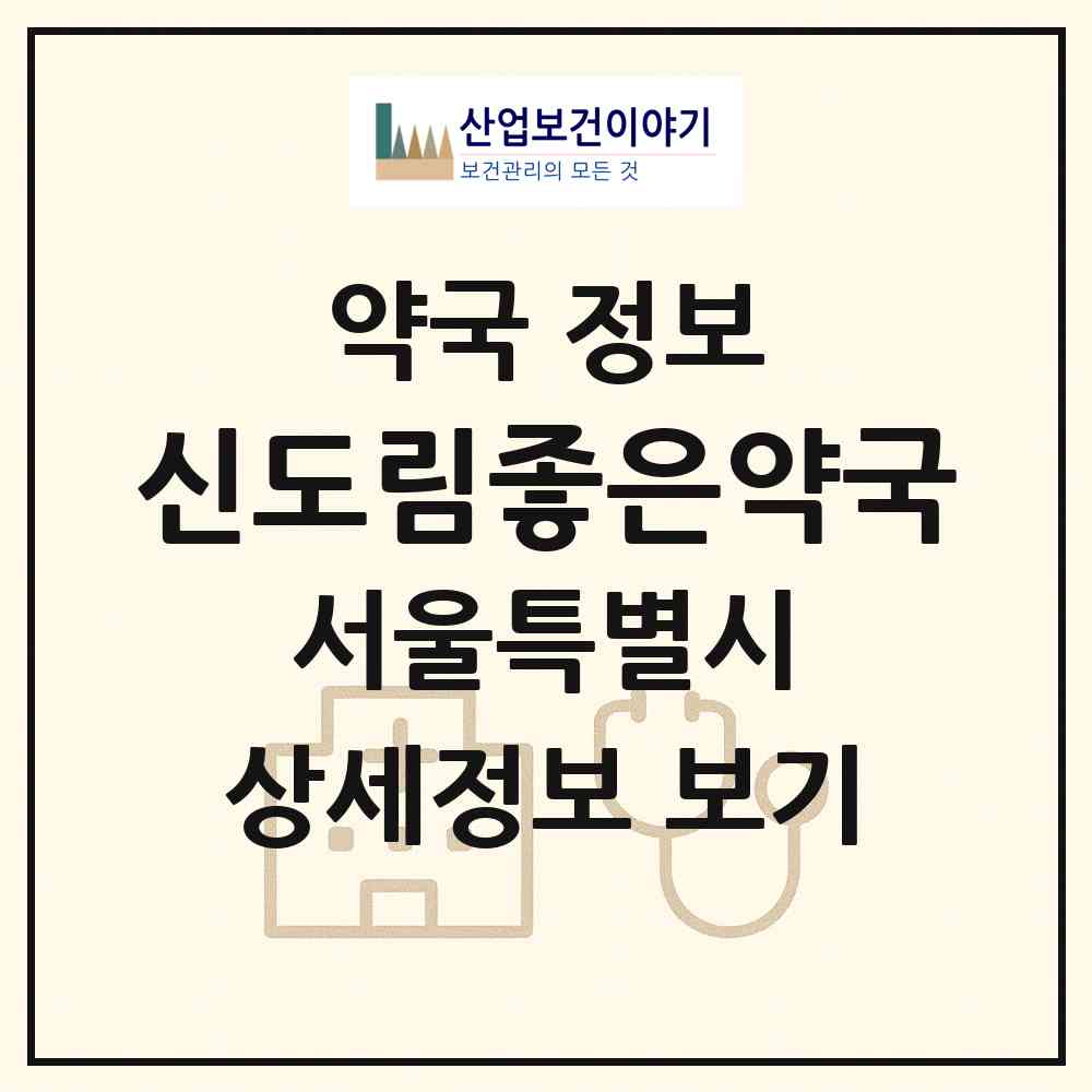 2026 신도림좋은약국 (서울 구로구 구로동) | 위치·전화번호·약사수 약국 정보