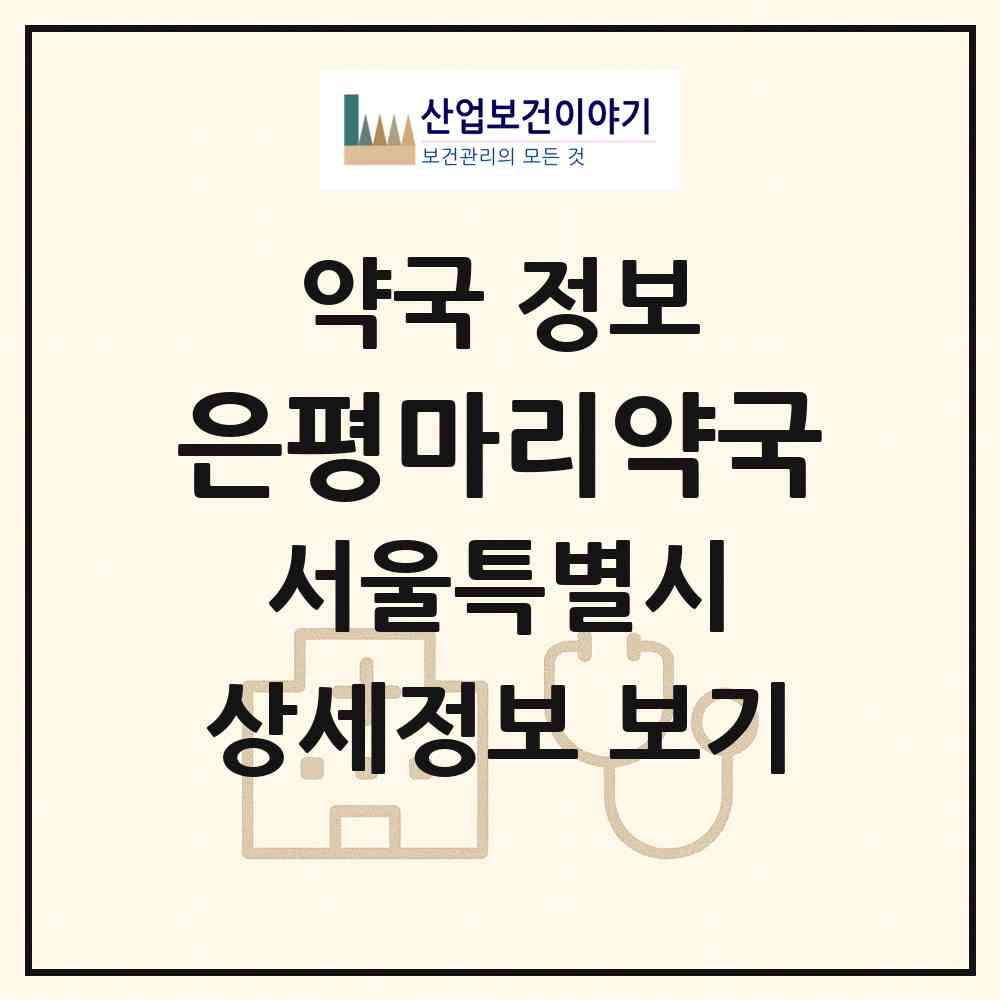 2026 은평마리약국 (서울 은평구 역촌동) | 위치·전화번호·약사수 약국 정보