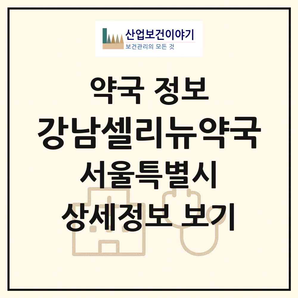 2026 강남셀리뉴약국 (서울 강남구 청담동) | 위치·전화번호·약사수 약국 정보