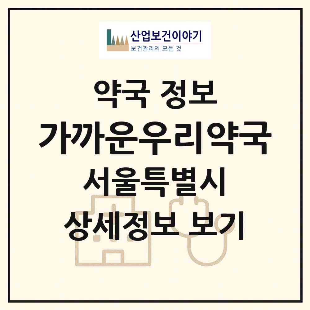 2026 가까운우리약국 (서울 용산구 한남동) | 위치·전화번호·약사수 약국 정보