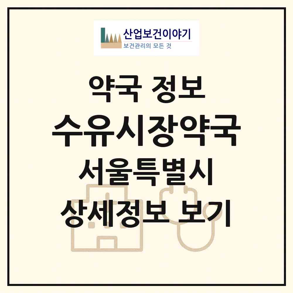 2026 수유시장약국 (서울 강북구 미아동) | 위치·전화번호·약사수 약국 정보