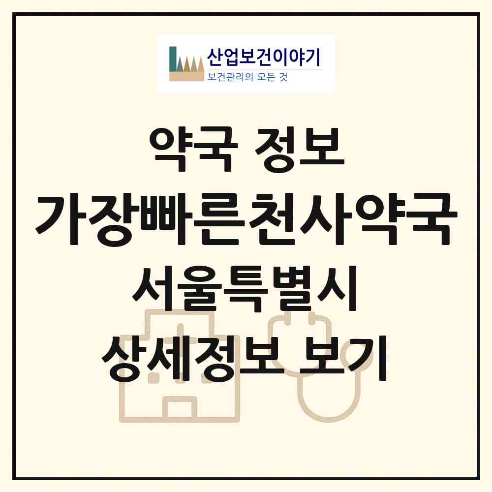 2026 가장빠른천사약국 (서울 송파구 풍납동) | 위치·전화번호·약사수 약국 정보