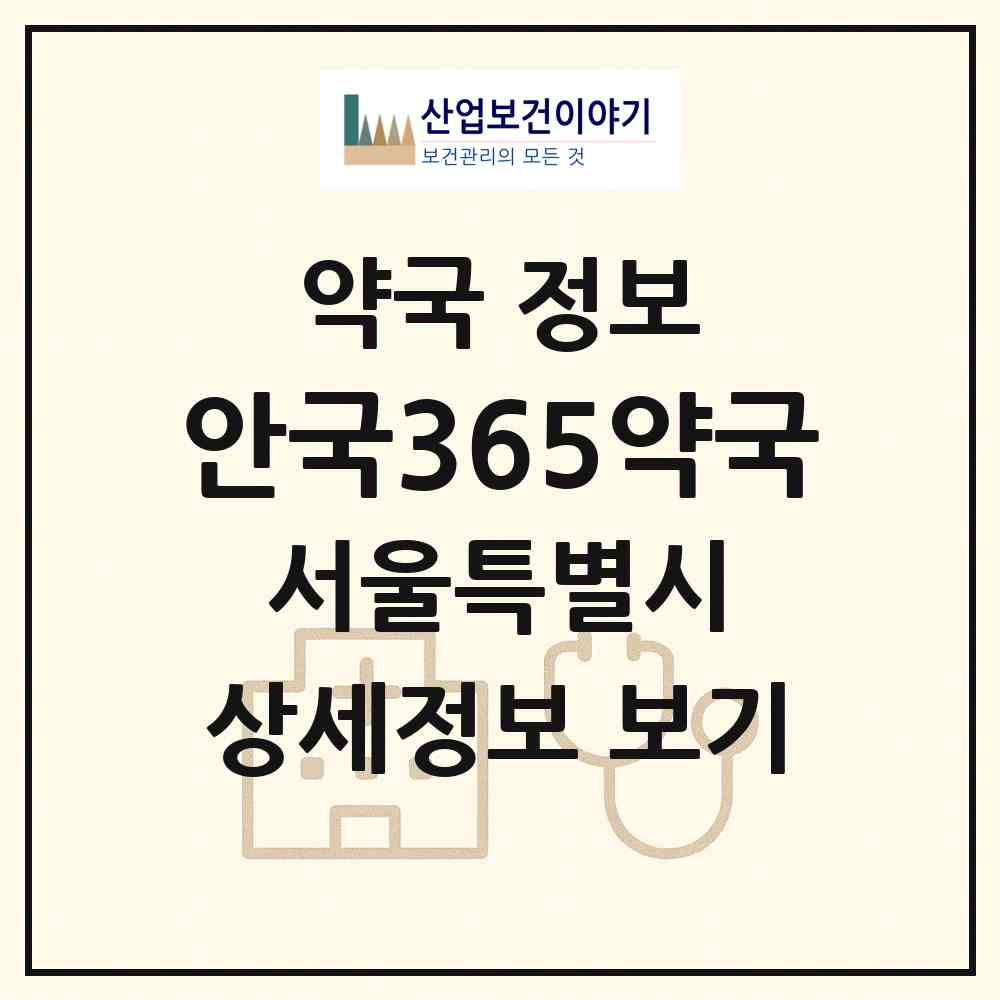 2026 안국365약국 (서울 종로구 재동) | 위치·전화번호·약사수 약국 정보