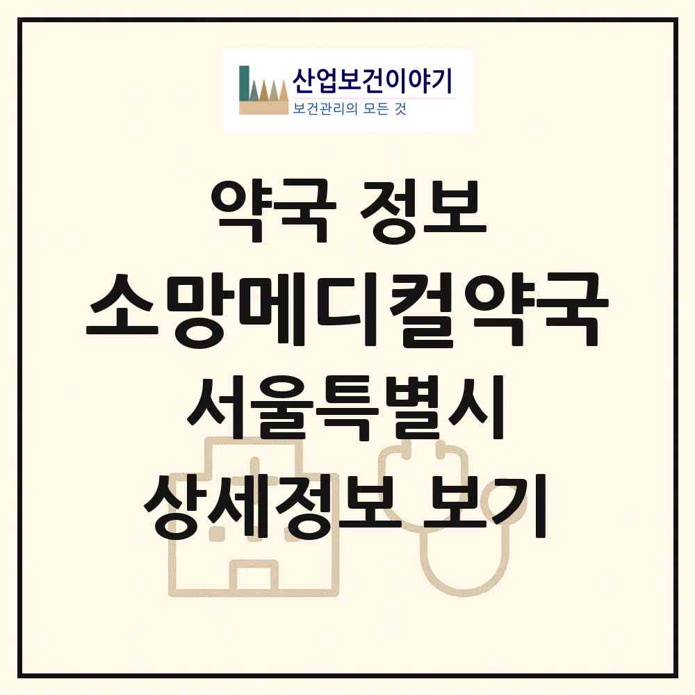 2026 소망메디컬약국 (서울 동작구 흑석동) | 위치·전화번호·약사수 약국 정보