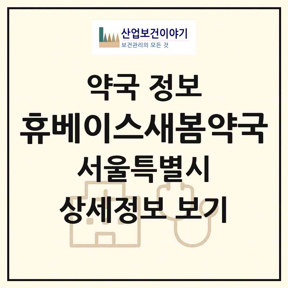 2026 휴베이스새봄약국 (서울 강동구 성내동) | 위치·전화번호·약사수 약국 정보