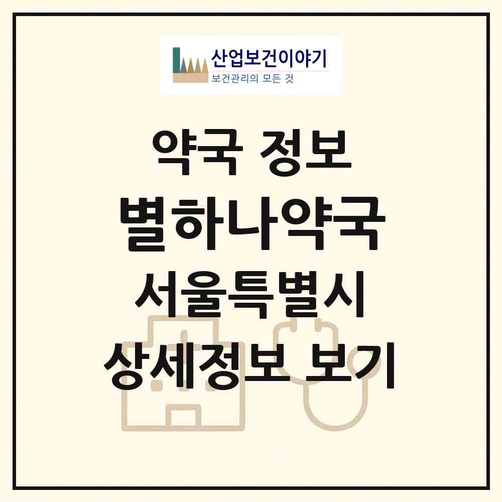 2026 별하나약국 (서울 성동구 금호동2가) | 위치·전화번호·약사수 약국 정보
