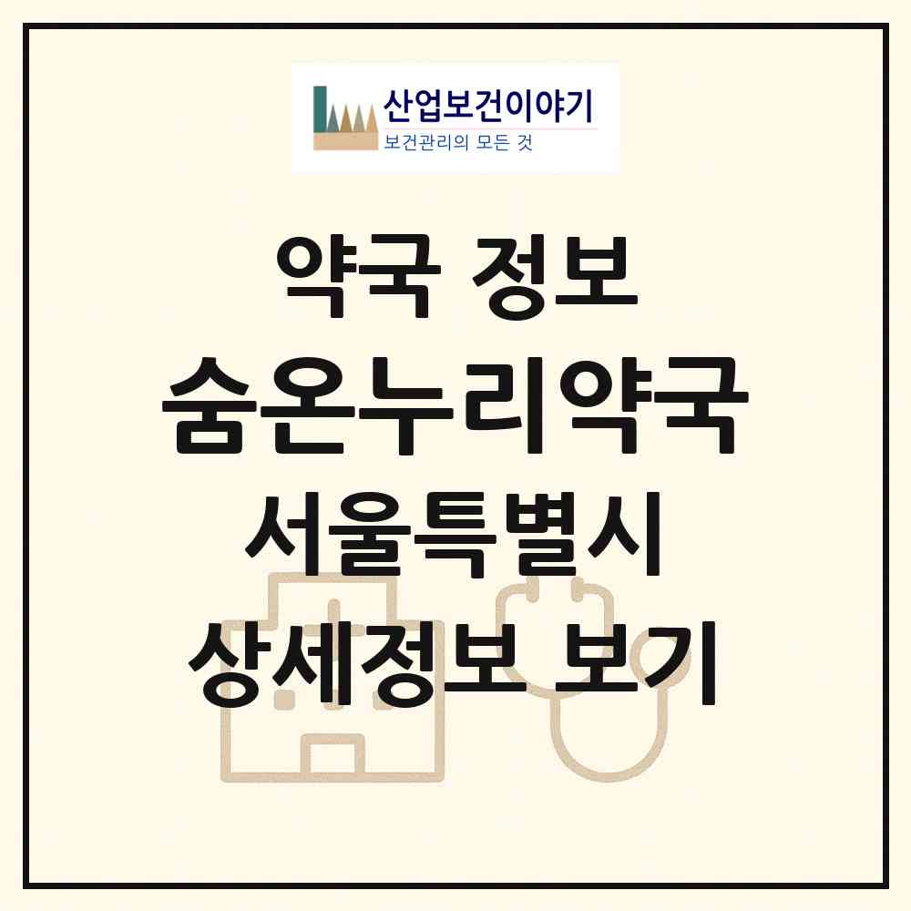 2026 숨온누리약국 (서울 서초구 방배동) | 위치·전화번호·약사수 약국 정보