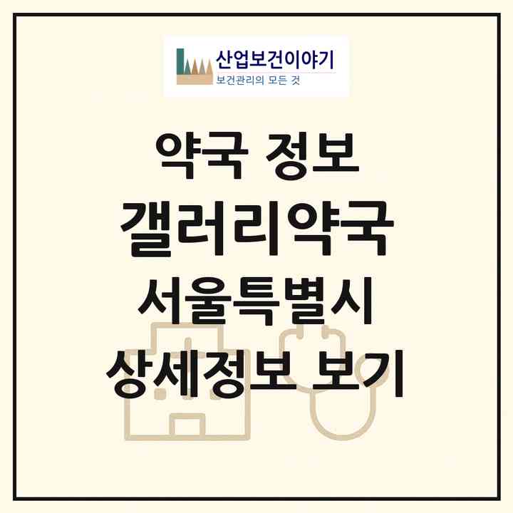 2026 갤러리약국 (서울 강서구 등촌동) | 위치·전화번호·약사수 약국 정보