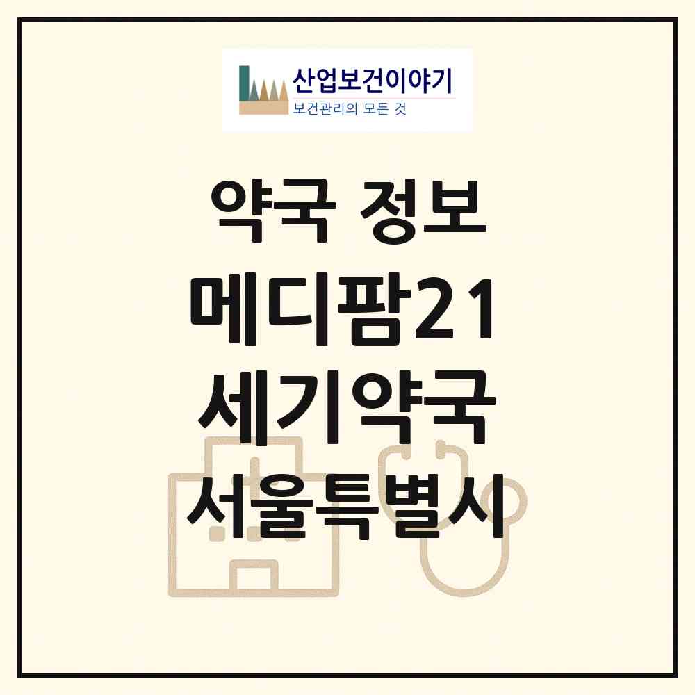 2026 메디팜21세기약국 (서울 강서구 화곡동) | 위치·전화번호·약사수 약국 정보