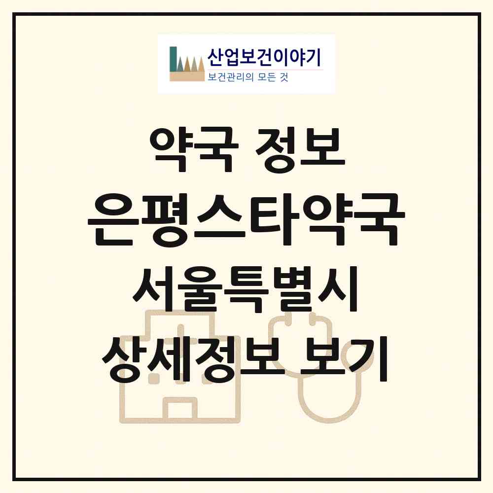 2026 은평스타약국 (서울 은평구 응암동) | 위치·전화번호·약사수 약국 정보
