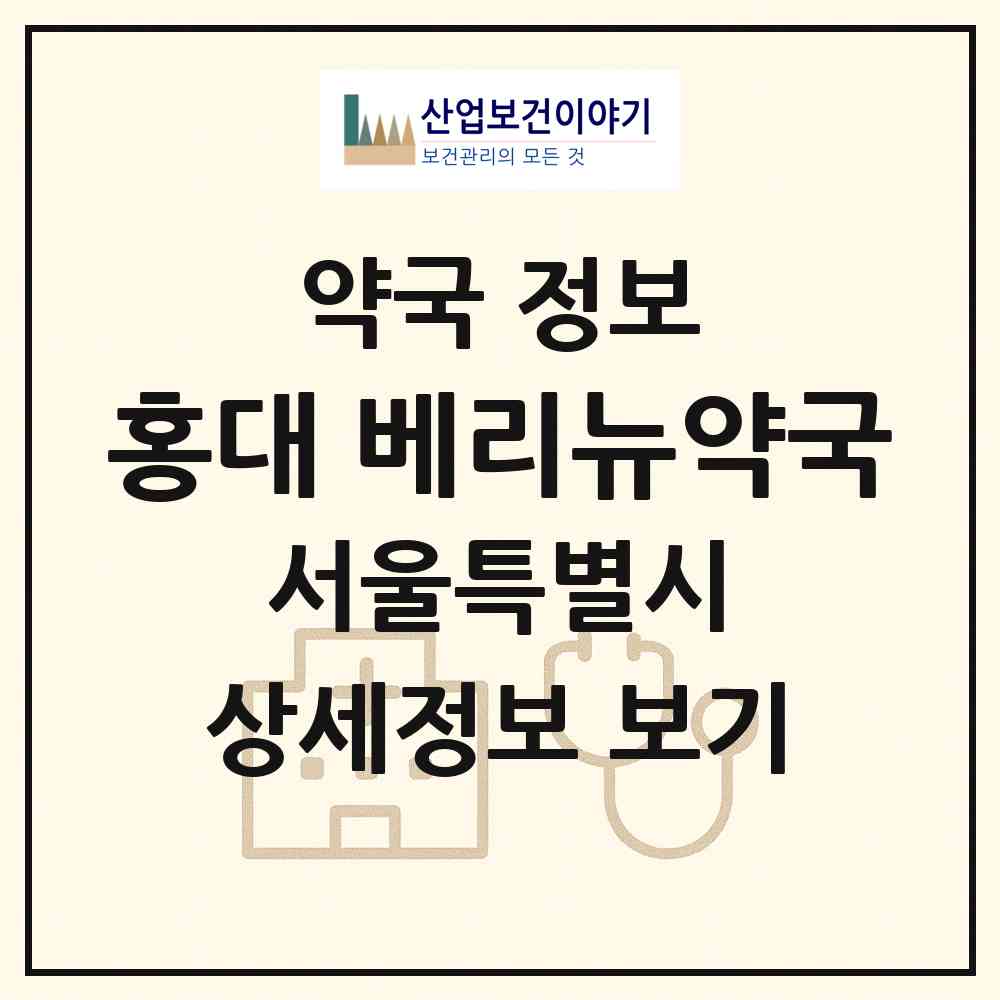 2026 홍대 베리뉴약국 (서울 마포구 동교동) | 위치·전화번호·약사수 약국 정보