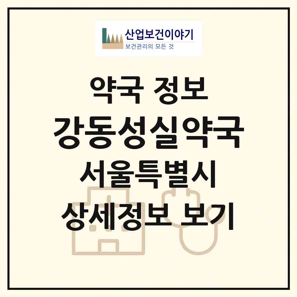 2026 강동성실약국 (서울 강동구 길동) | 위치·전화번호·약사수 약국 정보