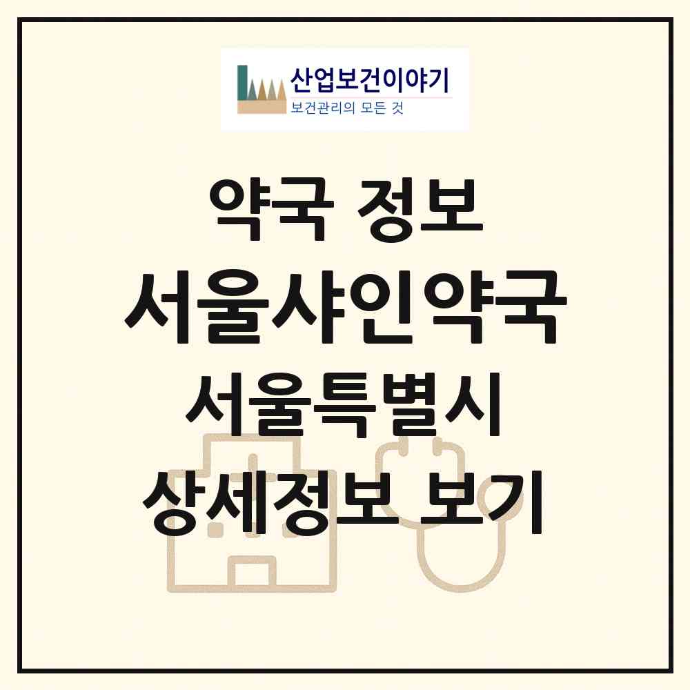 2026 서울샤인약국 (서울 관악구 신림동) | 위치·전화번호·약사수 약국 정보