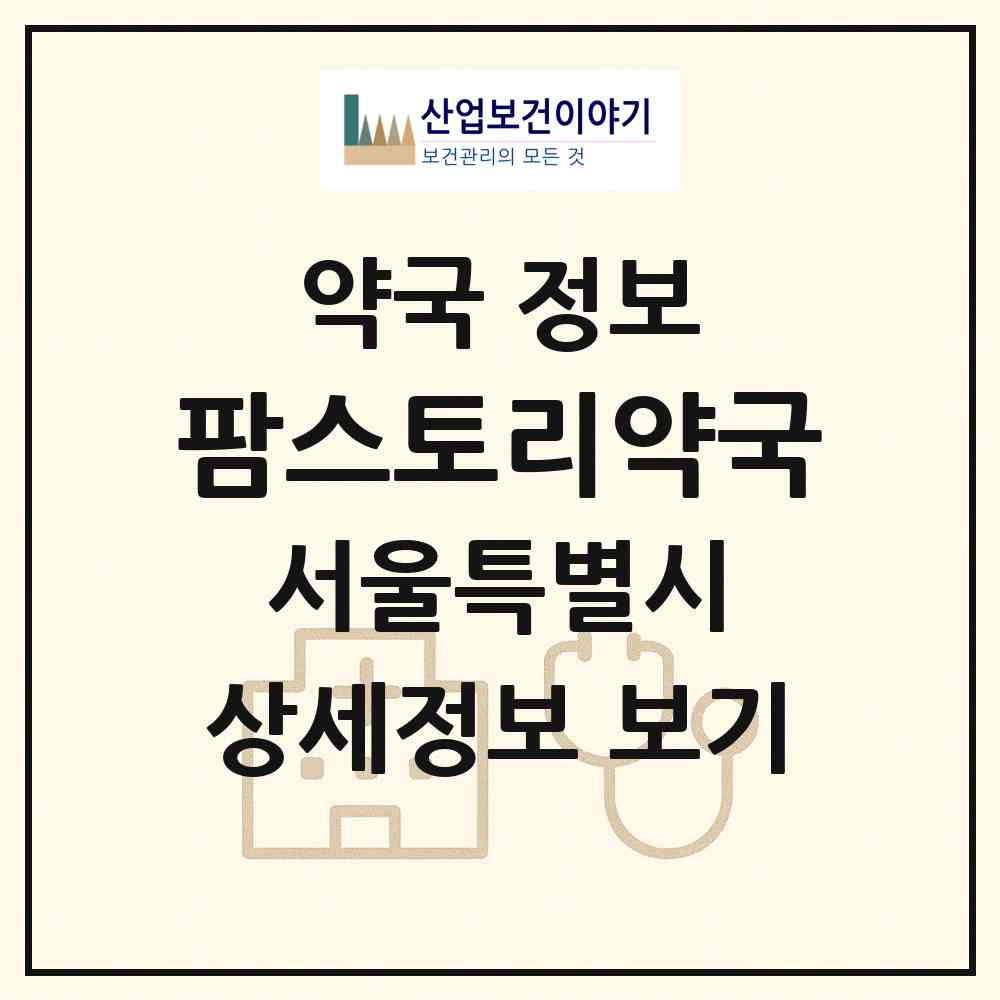 2026 팜스토리약국 (서울 은평구 응암동) | 위치·전화번호·약사수 약국 정보
