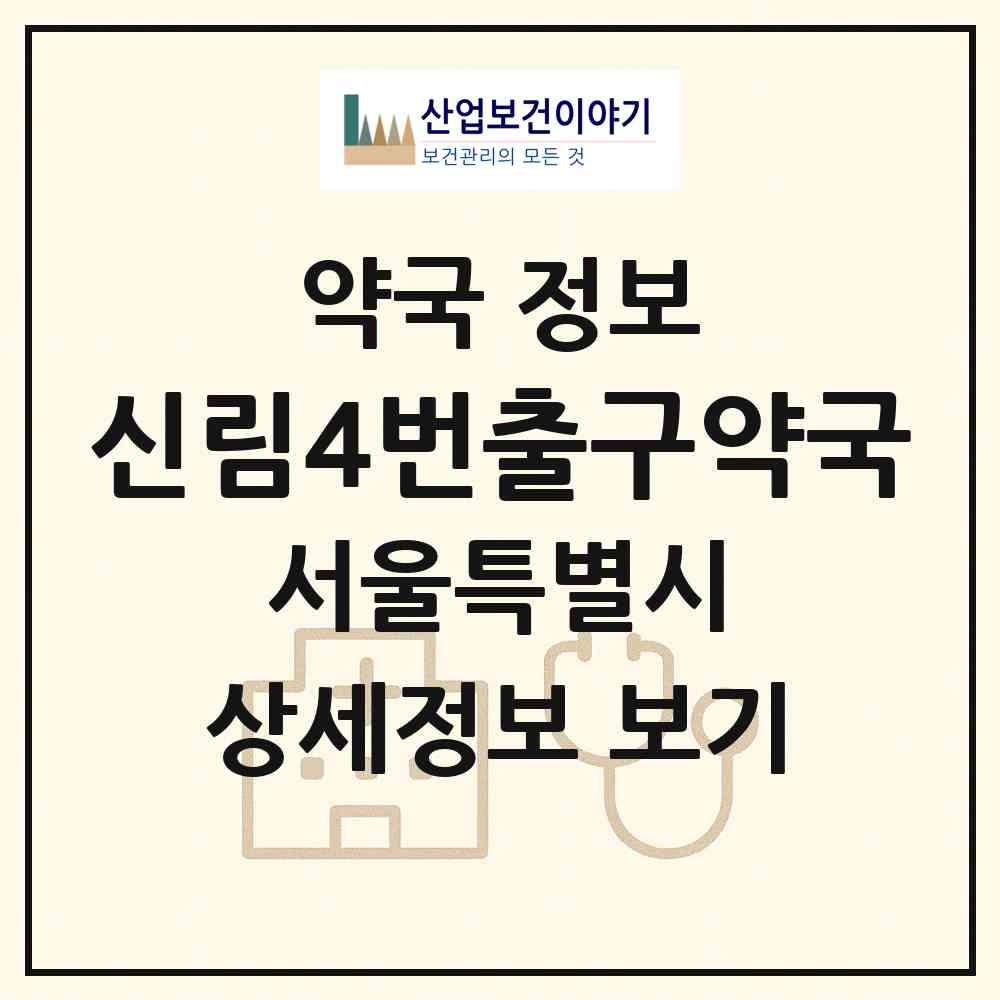 2026 신림4번출구약국 (서울 관악구 신림동) | 위치·전화번호·약사수 약국 정보