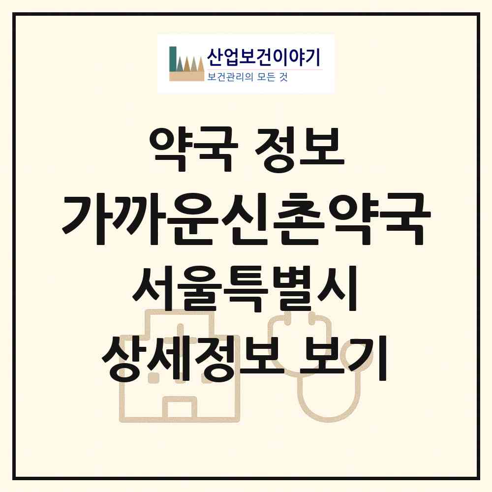 2026 가까운신촌약국 (서울 서대문구 창천동) | 위치·전화번호·약사수 약국 정보