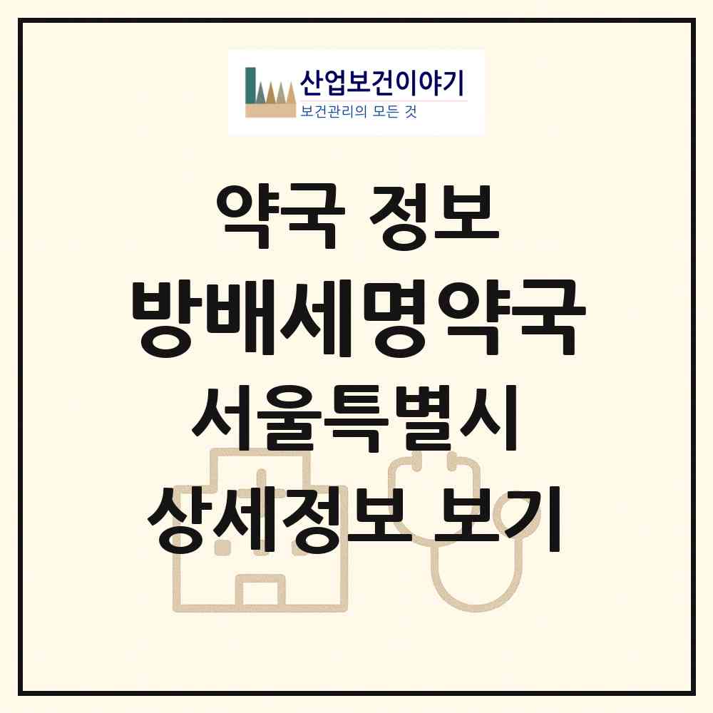 2026 방배세명약국 (서울 서초구 방배동) | 위치·전화번호·약사수 약국 정보