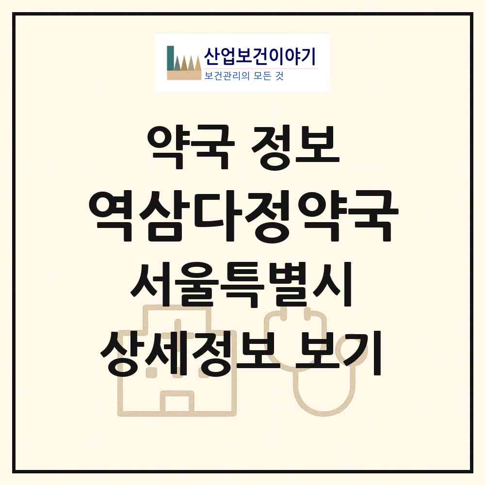 2026 역삼다정약국 (서울 강남구 역삼동) | 위치·전화번호·약사수 약국 정보