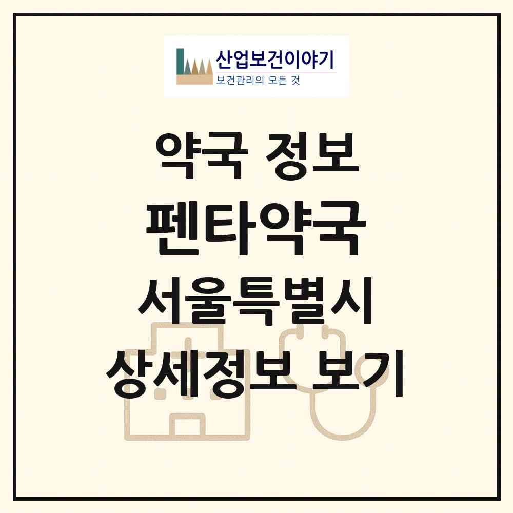 2026 펜타약국 (서울 강북구 미아동) | 위치·전화번호·약사수 약국 정보