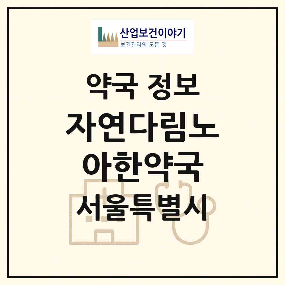 2026 자연다림노아한약국 (서울 동대문구 제기동) | 위치·전화번호·약사수 약국 정보
