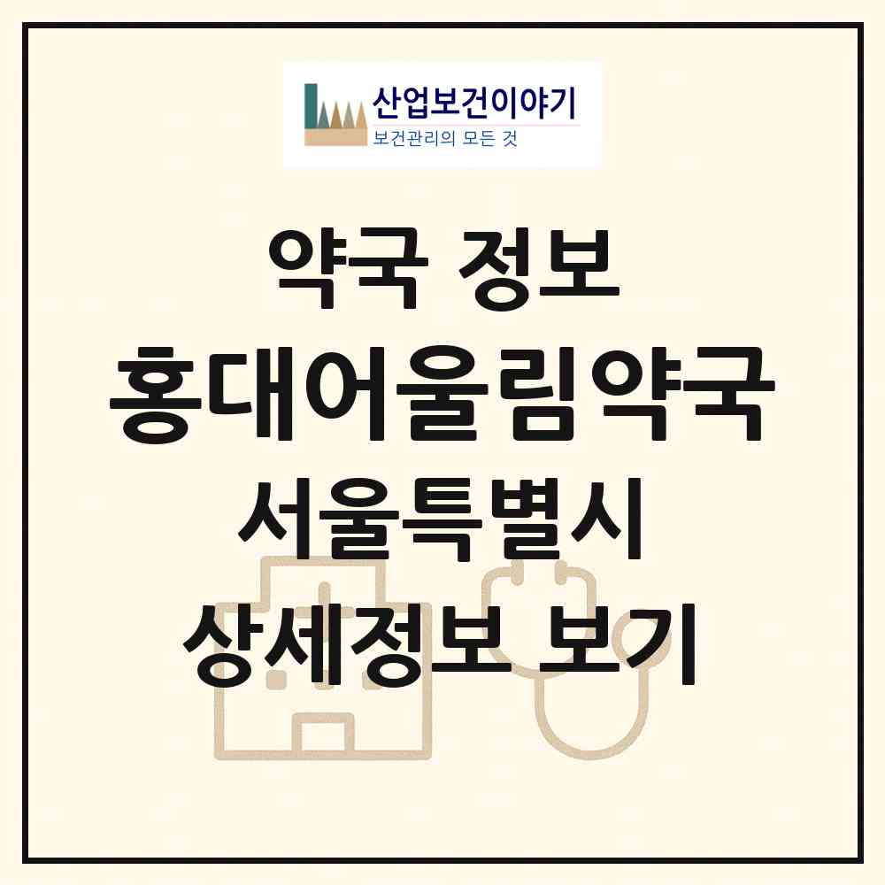 2026 홍대어울림약국 (서울 마포구 서교동) | 위치·전화번호·약사수 약국 정보