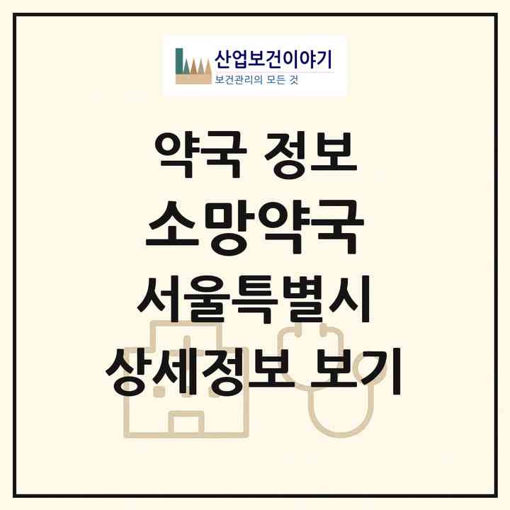 2026 소망약국 (서울 영등포구 영등포동) | 위치·전화번호·약사수 약국 정보