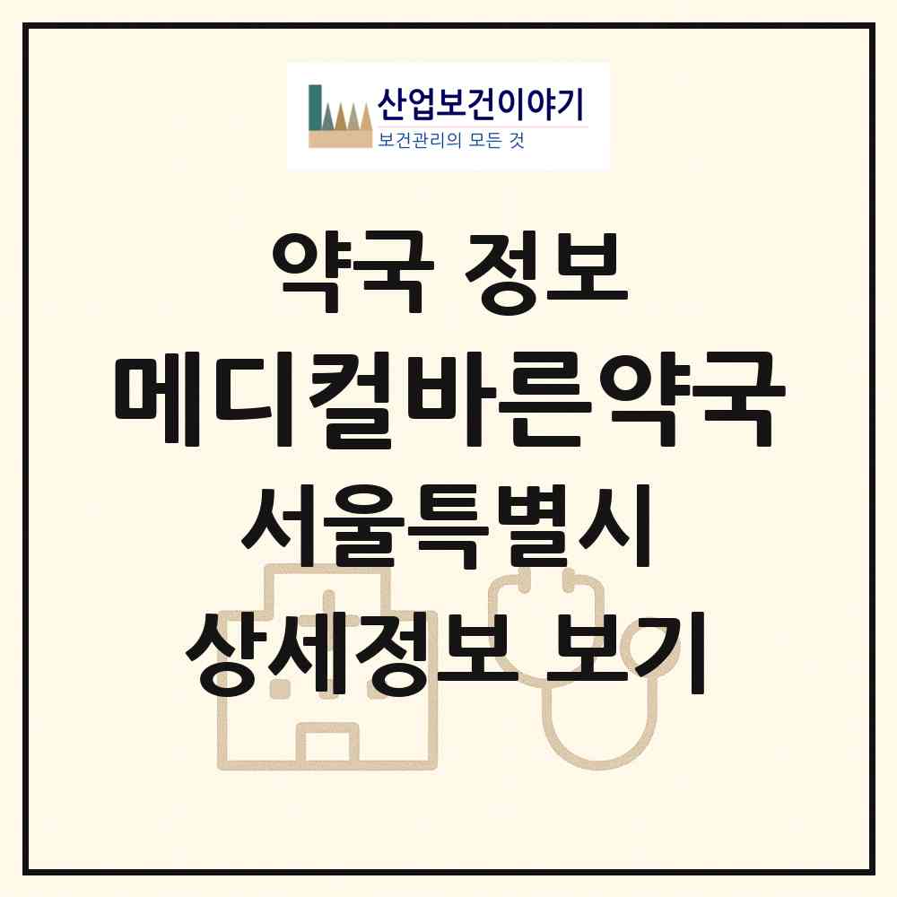 2026 메디컬바른약국 (서울 강동구 천호동) | 위치·전화번호·약사수 약국 정보