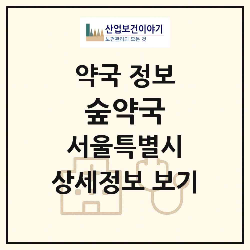 2026 숲약국 (서울 서초구 잠원동) | 위치·전화번호·약사수 약국 정보