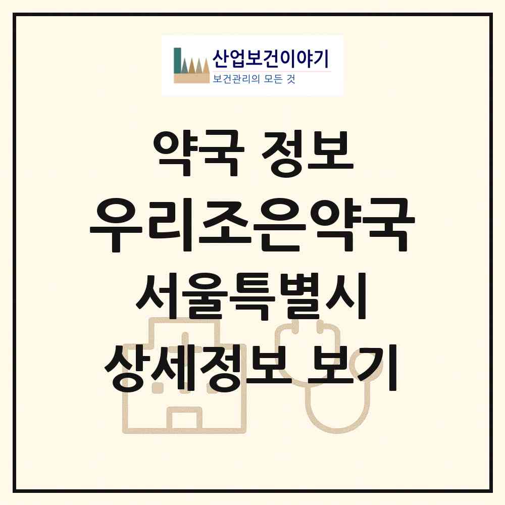 2026 우리조은약국 (서울 노원구 상계동) | 위치·전화번호·약사수 약국 정보