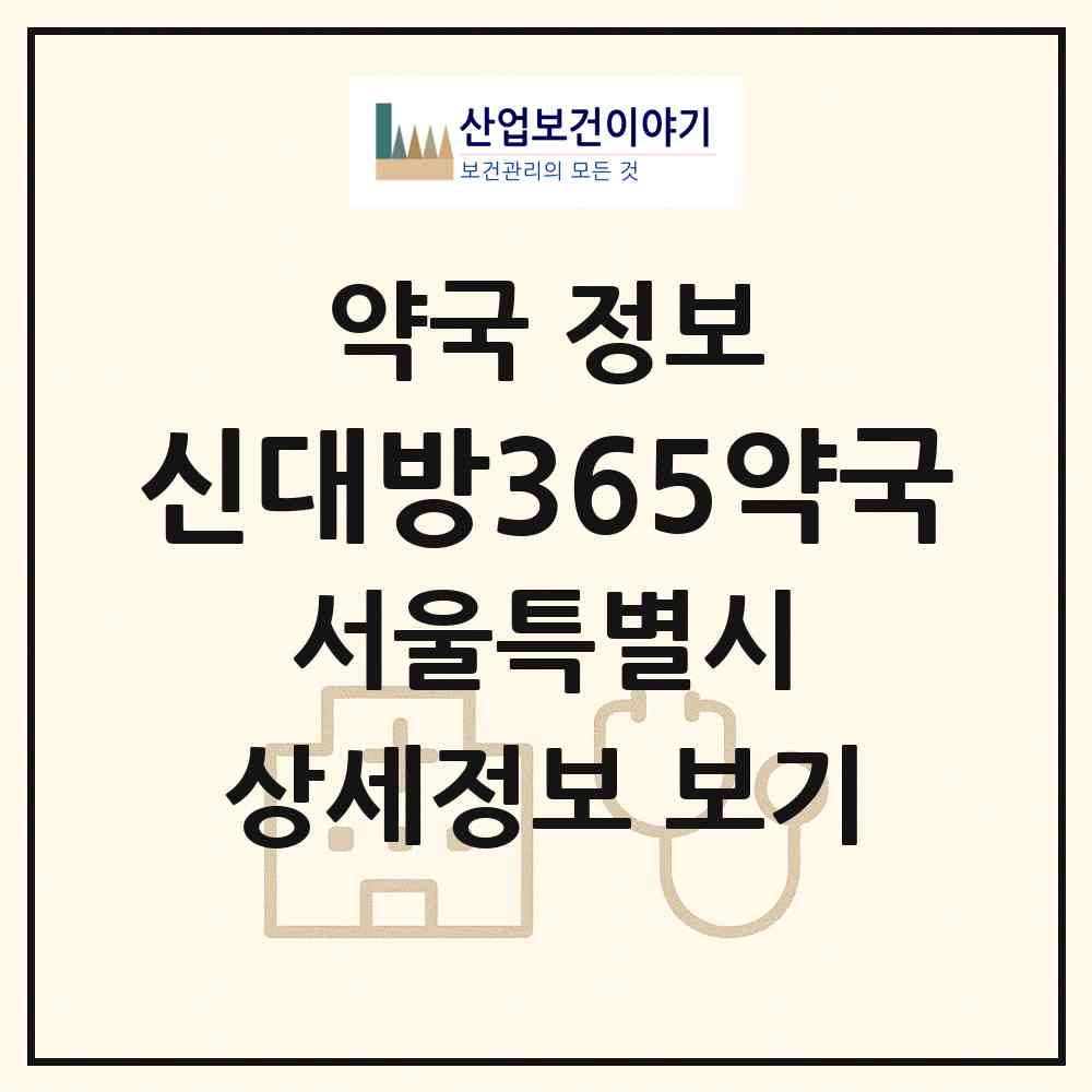 2026 신대방365약국 (서울 관악구 신림동) | 위치·전화번호·약사수 약국 정보