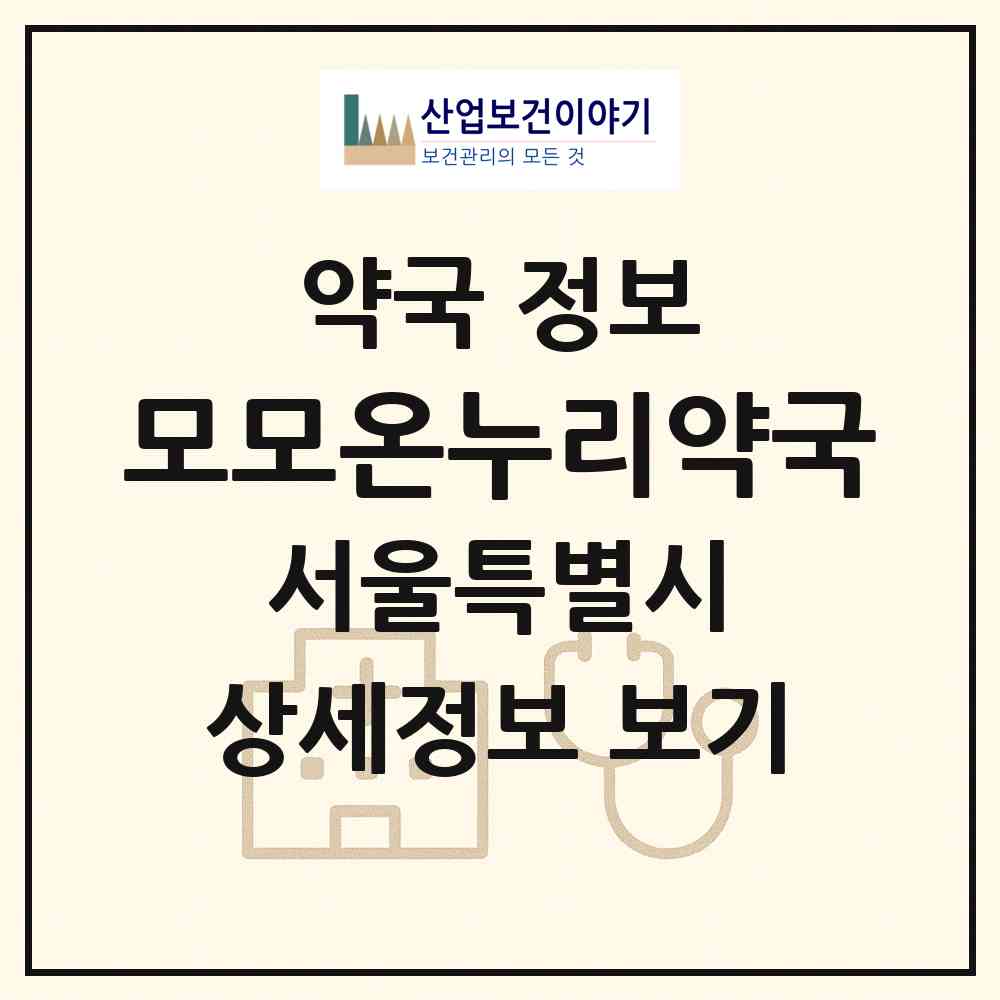 2026 모모온누리약국 (서울 서초구 서초동) | 위치·전화번호·약사수 약국 정보