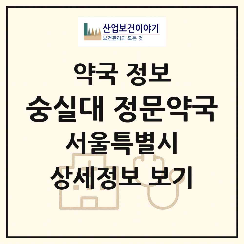 2026 숭실대 정문약국 (서울 동작구 상도동) | 위치·전화번호·약사수 약국 정보