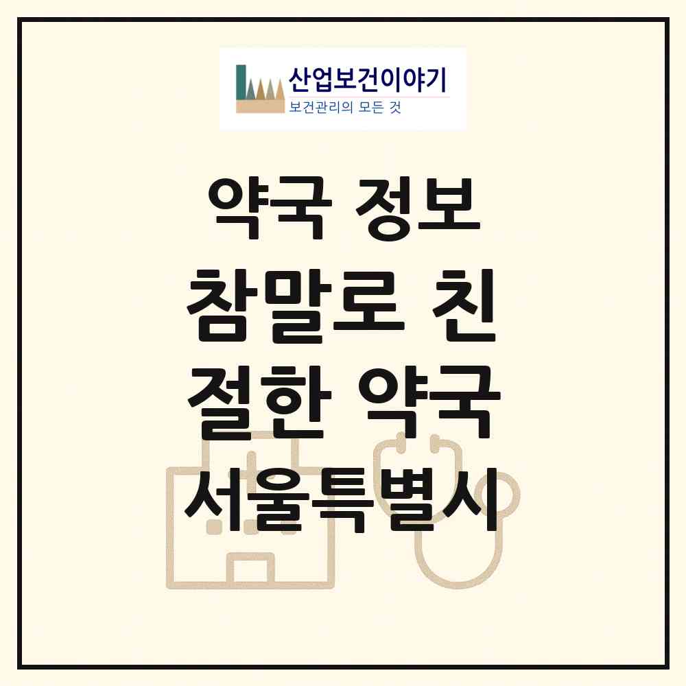 2026 참말로 친절한 약국 (서울 노원구 상계동) | 위치·전화번호·약사수 약국 정보