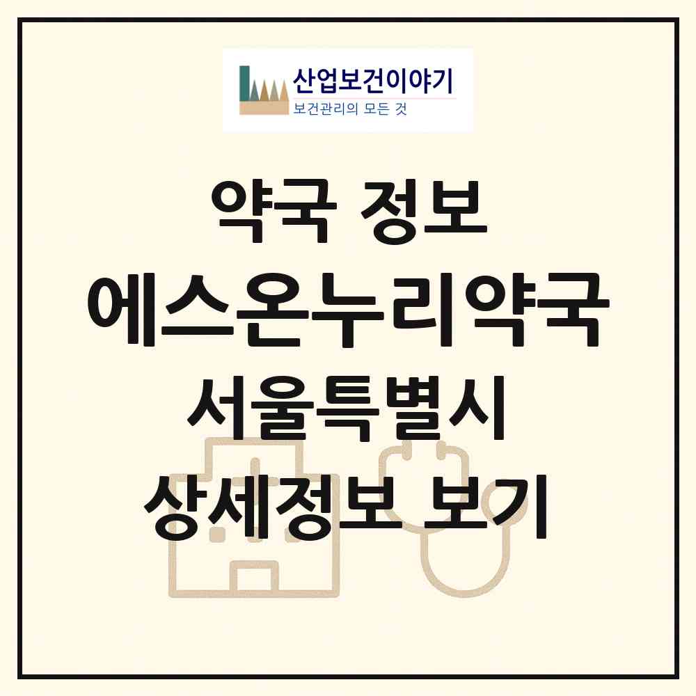 2026 에스온누리약국 (서울 강남구 신사동) | 위치·전화번호·약사수 약국 정보
