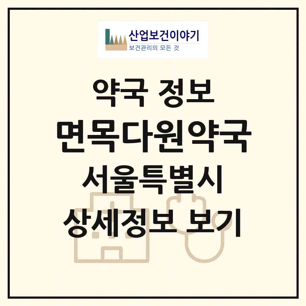 2026 면목다원약국 (서울 중랑구 면목동) | 위치·전화번호·약사수 약국 정보