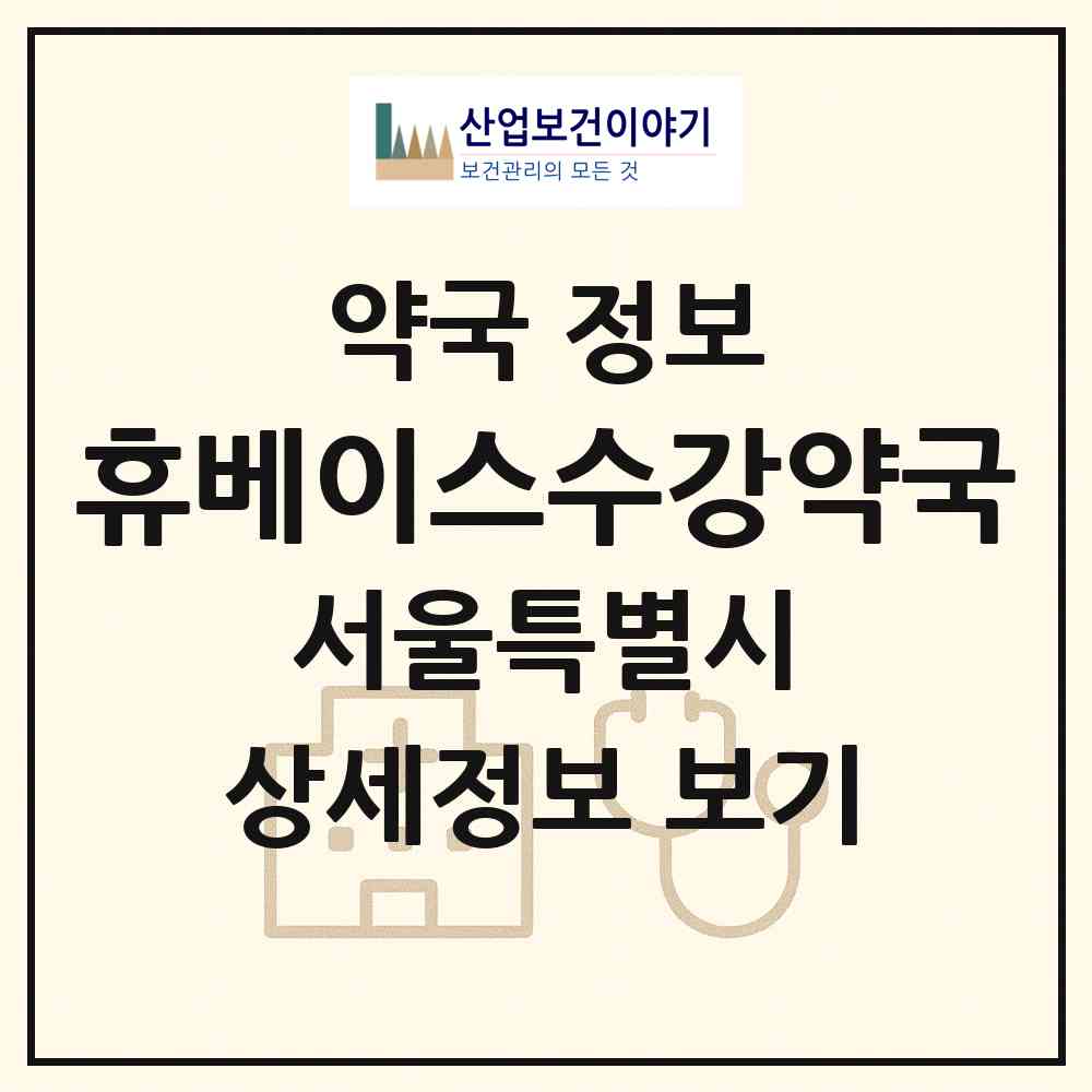 2026 휴베이스수강약국 (서울 영등포구 대림동) | 위치·전화번호·약사수 약국 정보
