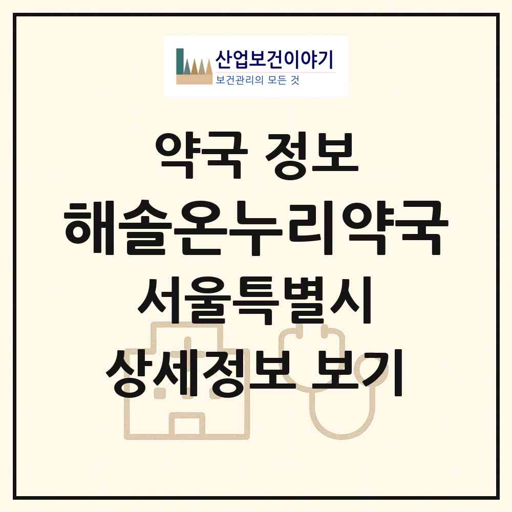 2026 해솔온누리약국 (서울 구로구 구로동) | 위치·전화번호·약사수 약국 정보
