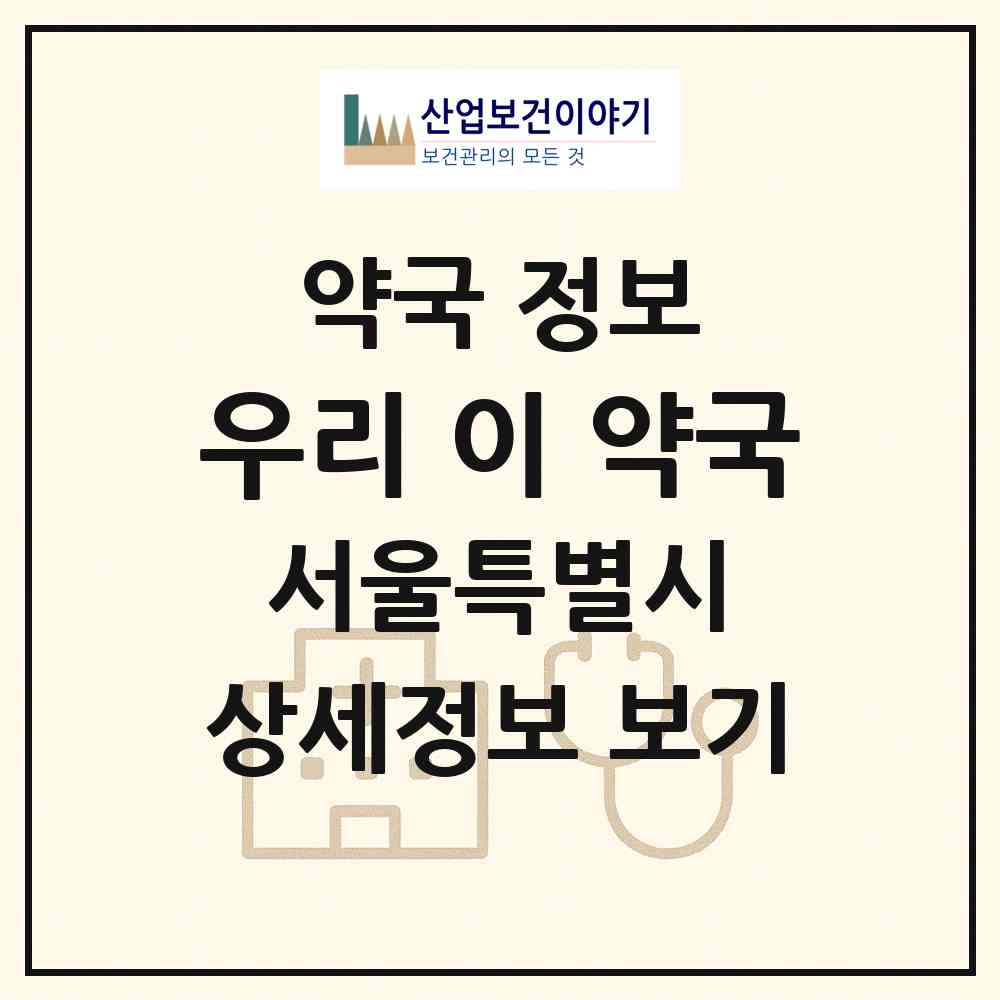 2026 우리 이 약국 (서울 마포구 노고산동) | 위치·전화번호·약사수 약국 정보
