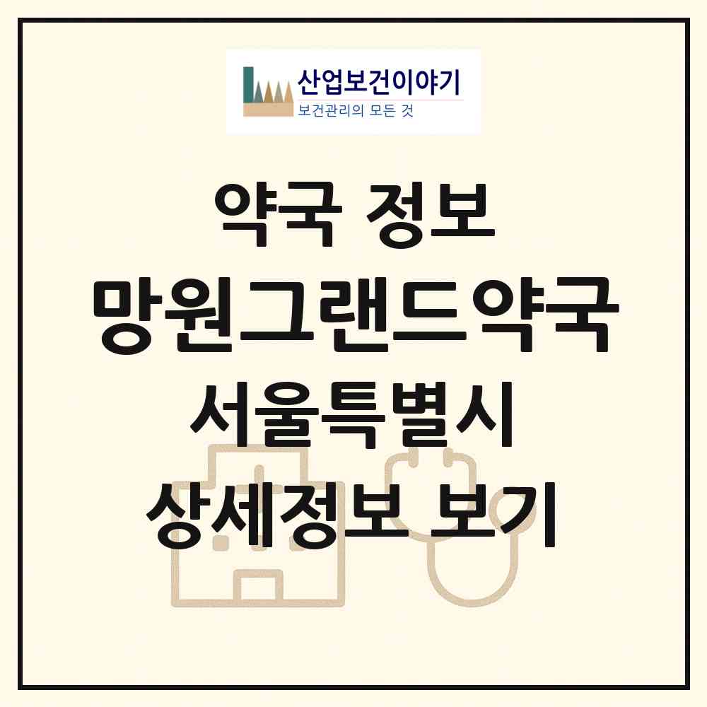 2026 망원그랜드약국 (서울 마포구 망원동) | 위치·전화번호·약사수 약국 정보