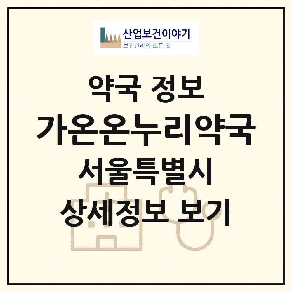 2026 가온온누리약국 (서울 양천구 목동) | 위치·전화번호·약사수 약국 정보