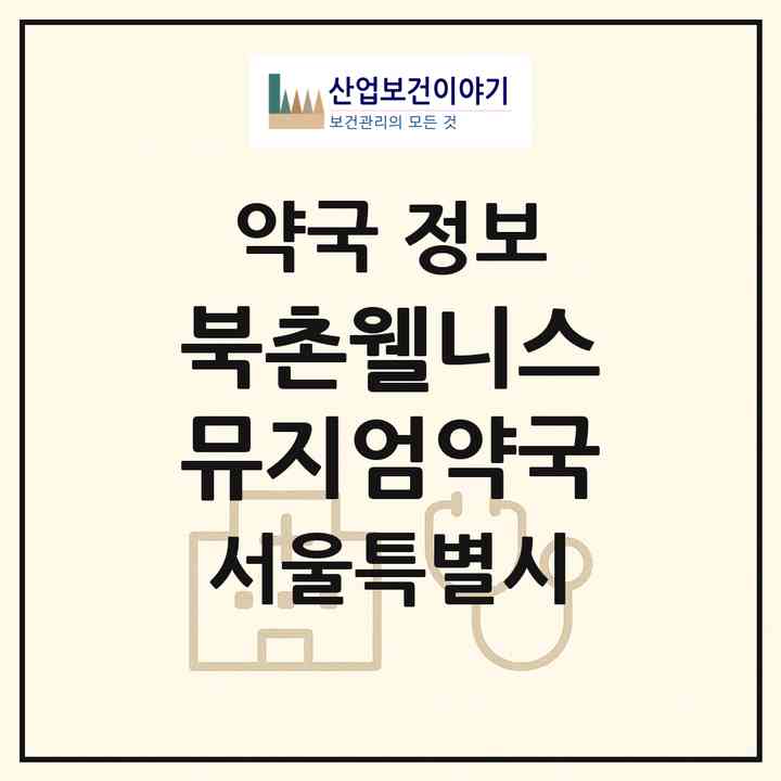 2026 북촌웰니스뮤지엄약국 (서울 종로구 계동) | 위치·전화번호·약사수 약국 정보